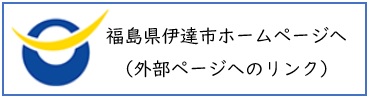 福島県伊達市ホームページへのリンク